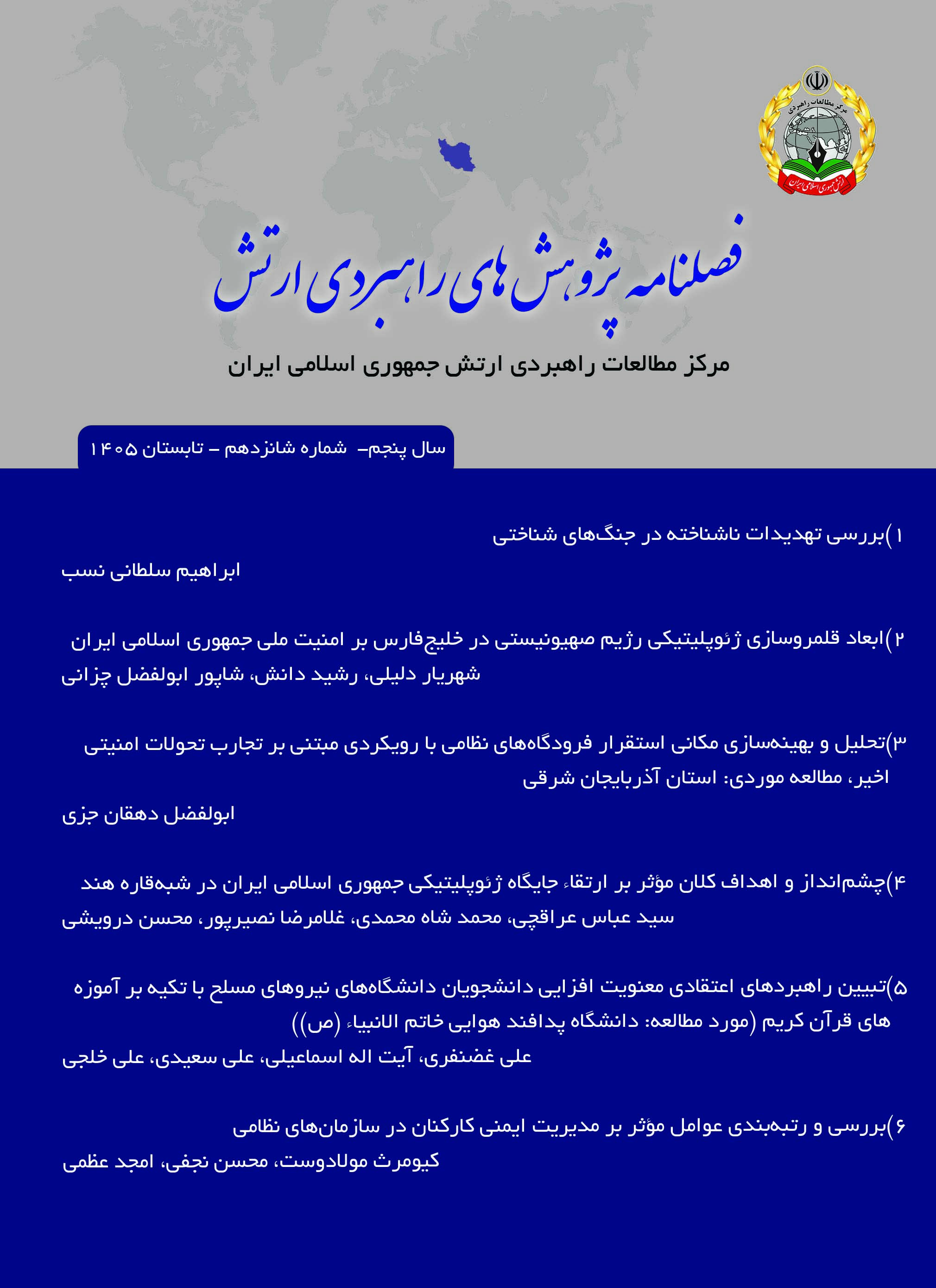 فصلنامه پژوهش های راهبردی ارتش